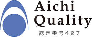 Aichi Quality 認定番号427